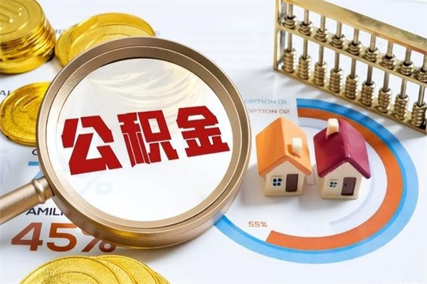 贺州住房公积金个人取（个人取住房公积金流程）