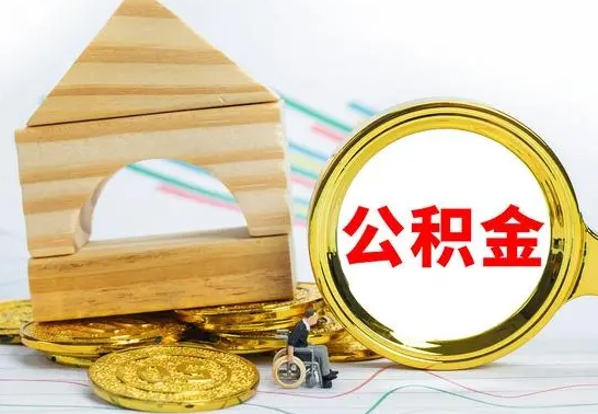 贺州离职了公积金什么时候能取（离职后住房公积金啥时候能取出来）