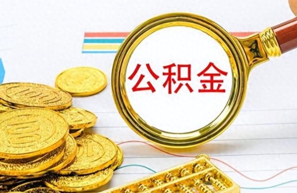 贺州封存的公积金怎么取（封存的市公积金怎么提取）